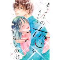 るかな まことの恋をするものは(3) COMIC | タワーレコード Yahoo!店