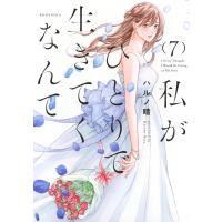 ハルノ晴 私がひとりで生きてくなんて(7) COMIC | タワーレコード Yahoo!店