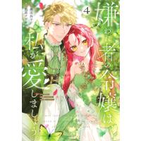 暮田呉子 嫌われ者の令嬢は、私が愛しましょう。〜いまさら溺愛してきても、もう遅いです!〜(4) COMIC | タワーレコード Yahoo!店