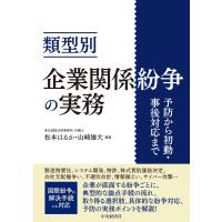 松本はるか 類型別 企業関係紛争の実務 予防から初動・事後対応まで Book | タワーレコード Yahoo!店