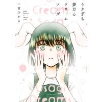 二宮ひかる うさぎも夢見るクリームソーダ 1 (1巻) COMIC | タワーレコード Yahoo!店