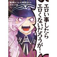 鈴木小波 監禁くんと拷問さん (全1巻) COMIC | タワーレコード Yahoo!店