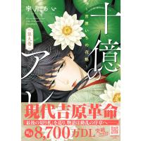宇月あい 十億のアレ。〜吉原いちの花魁〜 9 COMIC | タワーレコード Yahoo!店