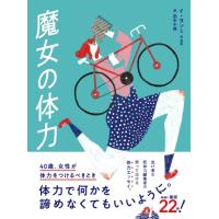 イ・ヨンミ 魔女の体力 40歳、女性が体力をつけるべきとき Book | タワーレコード Yahoo!店