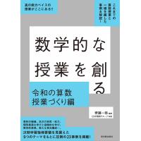 齊藤一弥 数学的な授業を創る 令和の算数授業づくり編 Book | タワーレコード Yahoo!店