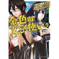 尾崎祐介 金色の文字使い 24 ‐勇者四人に巻き込まれたユニークチート‐ (24) COMIC | タワーレコード Yahoo!店