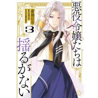赤羽にな 悪役令嬢たちは揺るがない3 (3) COMIC | タワーレコード Yahoo!店
