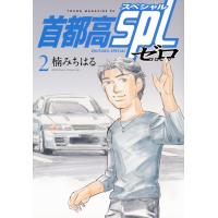 楠みちはる 首都高SPL ゼロ(2) COMIC | タワーレコード Yahoo!店