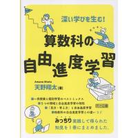 天野翔太 深い学びを生む! 算数科の自由進度学習 Book | タワーレコード Yahoo!店