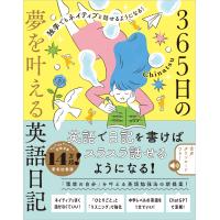 Chinatsu 独学でもネイティブと話せるようになる! 365日の夢を叶える英語日記 Book | タワーレコード Yahoo!店