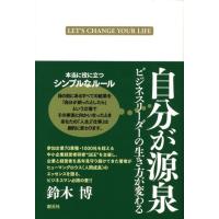 鈴木博 自分が源泉 ビジネスリーダーの生き方が変わる Book | タワーレコード Yahoo!店
