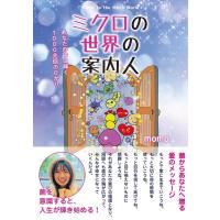 MOMO ミクロの世界の案内人 〜あなたの中に輝く1000兆個のひかり Book | タワーレコード Yahoo!店