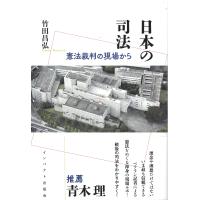 竹田昌弘 日本の司法 憲法訴訟の現場から Book | タワーレコード Yahoo!店