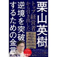 栗山英樹 栗山英樹がトップ経営者から引き出した逆境を突破するための金言 Book | タワーレコード Yahoo!店