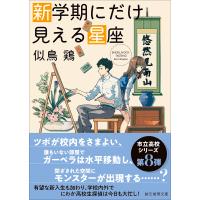 似鳥鶏 新学期にだけ見える星座 Book | タワーレコード Yahoo!店