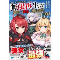 つまじょ 一般兵士が転生特典に『無限再生』を貰った結果、数多の美女に狙われた (コミック)1 COMIC | タワーレコード Yahoo!店