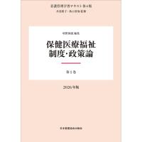 井部俊子 第1巻 保健医療福祉制度・政策論 2026年版 (1) Book | タワーレコード Yahoo!店