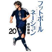 大武ユキ フットボールネーション (20) COMIC | タワーレコード Yahoo!店