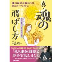 中島修一 真・魂の飛ばし方 「魂の視覚を鍛えれば、夢はすべて叶う」 タマエミチ 願望実現の秘法を全公開! Book | タワーレコード Yahoo!店