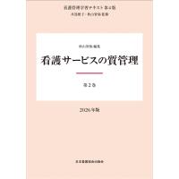 井部俊子 第2巻 看護サービスの質管理 2026年版 Book | タワーレコード Yahoo!店