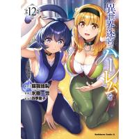 氷樹一世 異世界迷宮でハーレムを (12) (12) COMIC | タワーレコード Yahoo!店