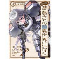 一智和智 便利屋斎藤さん、異世界に行く 14 (14) COMIC | タワーレコード Yahoo!店