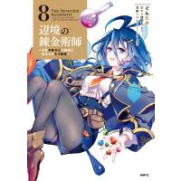 ぐんたお 辺境の錬金術師 〜今更予算ゼロの職場に戻るとかもう無理〜 8 (8) COMIC | タワーレコード Yahoo!店