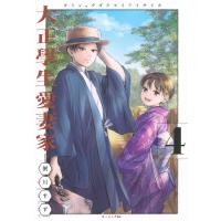 粥川すず 大正學生愛妻家(4) COMIC | タワーレコード Yahoo!店