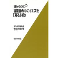 来住英俊 目からウロコ 福音書の中にイエスを「見る」祈り Book | タワーレコード Yahoo!店