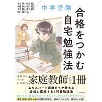 西村創 中学受験 合格をつかむ自宅勉強法 Book | タワーレコード Yahoo!店