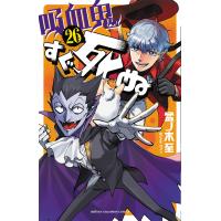 盆ノ木至 吸血鬼すぐ死ぬ 26 (26) COMIC | タワーレコード Yahoo!店