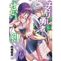 内場悠月 チェリー勇者と""せい""なる剣 6 (6) COMIC | タワーレコード Yahoo!店