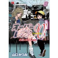 山口かつみ オーバーレブ!90'sー音速の美少女たちー 8 (8) COMIC | タワーレコード Yahoo!店
