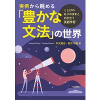 平沢慎也 実例から眺める「豊かな文法」の世界 ことばのありのままと向き合う英語学習 Book | タワーレコード Yahoo!店