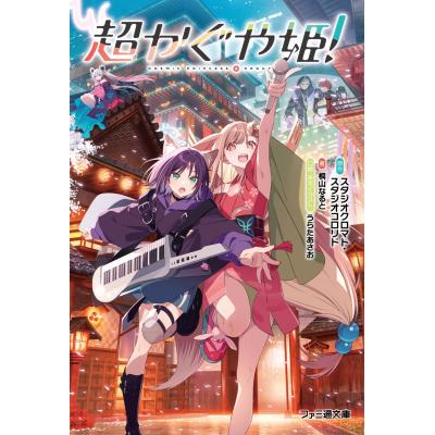 超かぐや姫（本、雑誌、コミック）の商品一覧 通販 - Yahoo!ショッピング