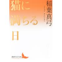 稲葉真弓 猫に満ちる日 Book | タワーレコード Yahoo!店