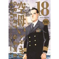 かわぐちかいじ 空母いぶきGREAT GAME 第18集 部数限定豪華版 Book | タワーレコード Yahoo!店