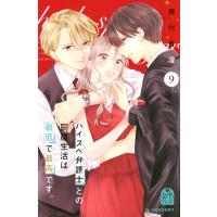 藤代香澄 ハイスペ弁護士との同居生活は最低で最高です。(9) COMIC | タワーレコード Yahoo!店
