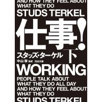 スタッズ・ターケル 仕事! 下 Book | タワーレコード Yahoo!店