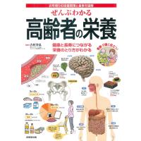 吉村芳弘 ぜんぶわかる高齢者の栄養 Book | タワーレコード Yahoo!店