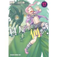 鯖夢 村人ですが何か? 17 (17) COMIC | タワーレコード Yahoo!店