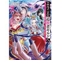 メソポ・たみあ ようこそ『追放者ギルド』へ 〜無能なSランクパーティがどんどん有能な冒険者を追放するので、最弱を集 COMIC | タワーレコード Yahoo!店
