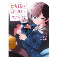 ろくろ 女友達は頼めば意外とヤらせてくれる(4) (4) COMIC | タワーレコード Yahoo!店