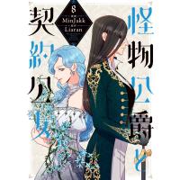 MinJakk 怪物公爵と契約公女 8 (8) COMIC | タワーレコード Yahoo!店