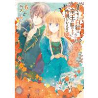 あき 復讐を誓った白猫は竜王の膝の上で惰眠をむさぼる 6 (6) COMIC | タワーレコード Yahoo!店