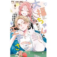 千葉コズエ 大福ちゃんと王子さま (9) COMIC | タワーレコード Yahoo!店