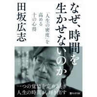 田坂広志 なぜ、時間を生かせないのか 「人生の密度」を高める十の心得 Book | タワーレコード Yahoo!店
