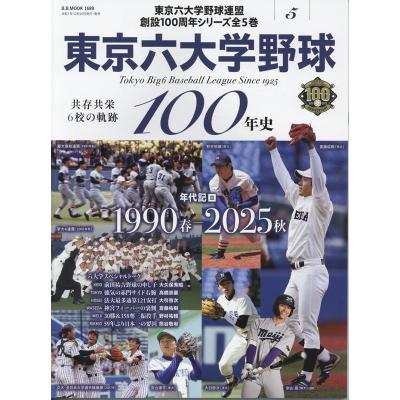 東京六大学野球（本、雑誌、コミック）のおすすめ人気商品一覧 通販
