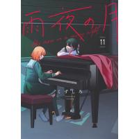 くずしろ 雨夜の月(11) COMIC | タワーレコード Yahoo!店
