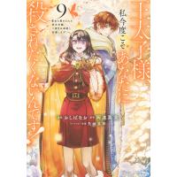 おしばなお 王太子様、私今度こそあなたに殺されたくないんです! 〜聖女に嵌められた貧乏令嬢、二度目は串刺し回避しま COMIC | タワーレコード Yahoo!店